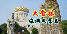 女生把pp给男生捅视频中国浙江-绍兴大香林旅游风景区